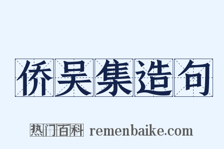 侨吴集造句是什么意思的图片